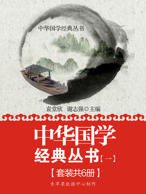 Title details for 中华国学经典丛书（一）（套装共6册） by 袁堂欣 - Wait list